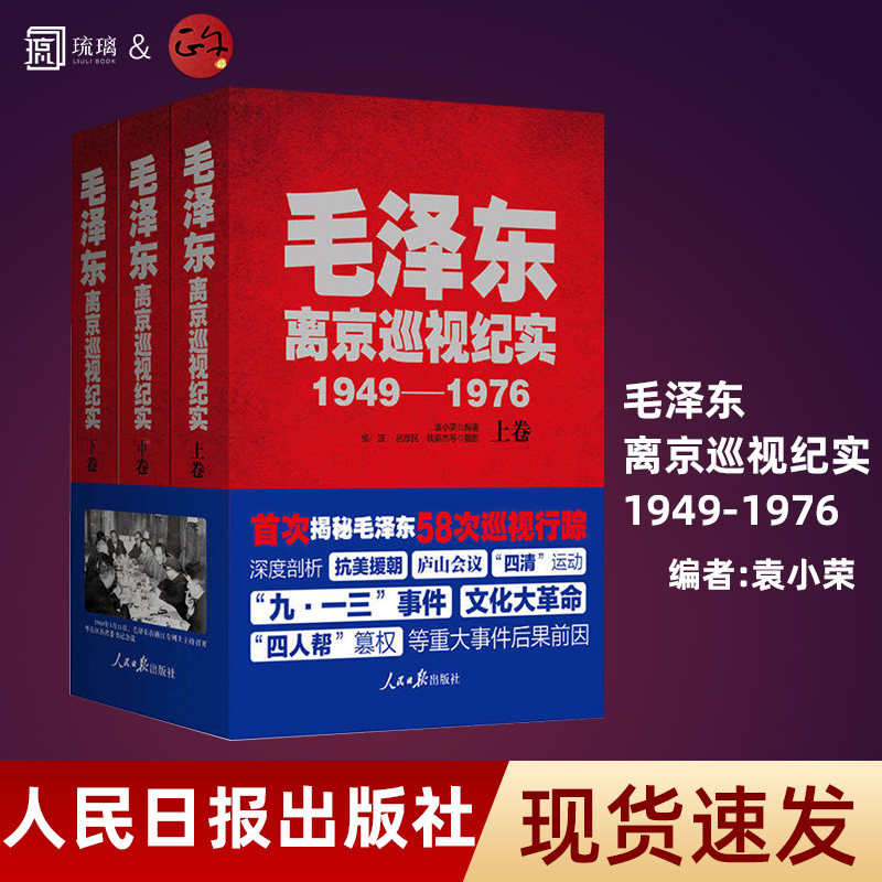 毛泽东离京巡视纪实正版速发