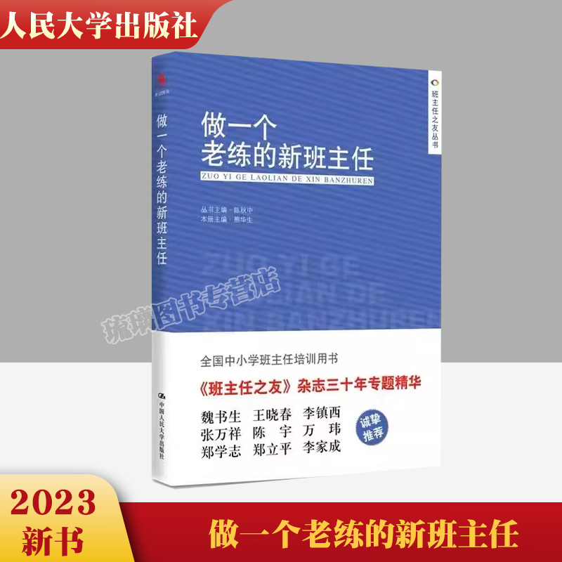 【正版包邮现货】做一个老练的新班主任 熊华生 主编 教育普及学校教育老师班主任手册教师工作经验培训书籍 中国人民大学出版社使用感如何?