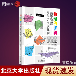 物理的逻辑 高中物理原来可以这样学 曾仁沁 培养对物理规律的直觉 形成完整且牢固的知识体系框架 北京大学出版社