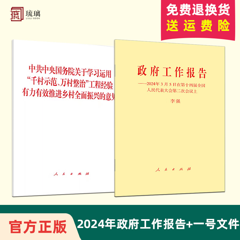 2册2024年政府工作报告+中央一号文件单行本 关于学习运用千村示范、万村整治工程经验有力有效推进乡村全面振兴的意见 人民出版社 书籍/杂志/报纸 法律/政治/历史 原图主图