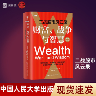 财富战争与智慧 二战股市风云录 个人如何在混乱局势下甚至在战争中保护财富 资产在剧烈动荡时期的不同特点