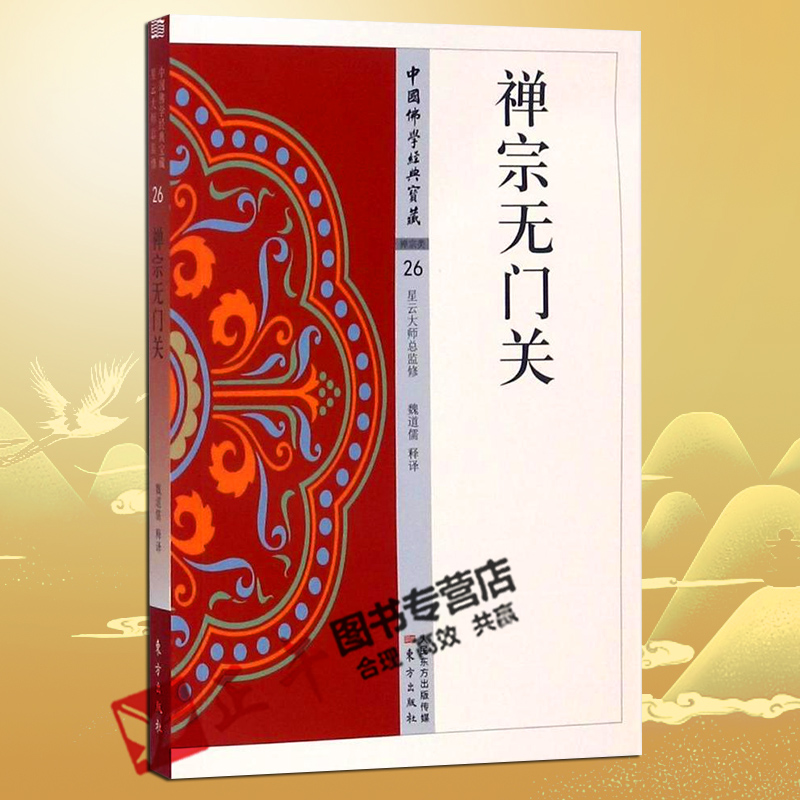 正版 禅宗无门关 中国佛学经典宝藏-禅宗类26 白话解说解读原文全注全译 魏道儒 9787506085625 华严经