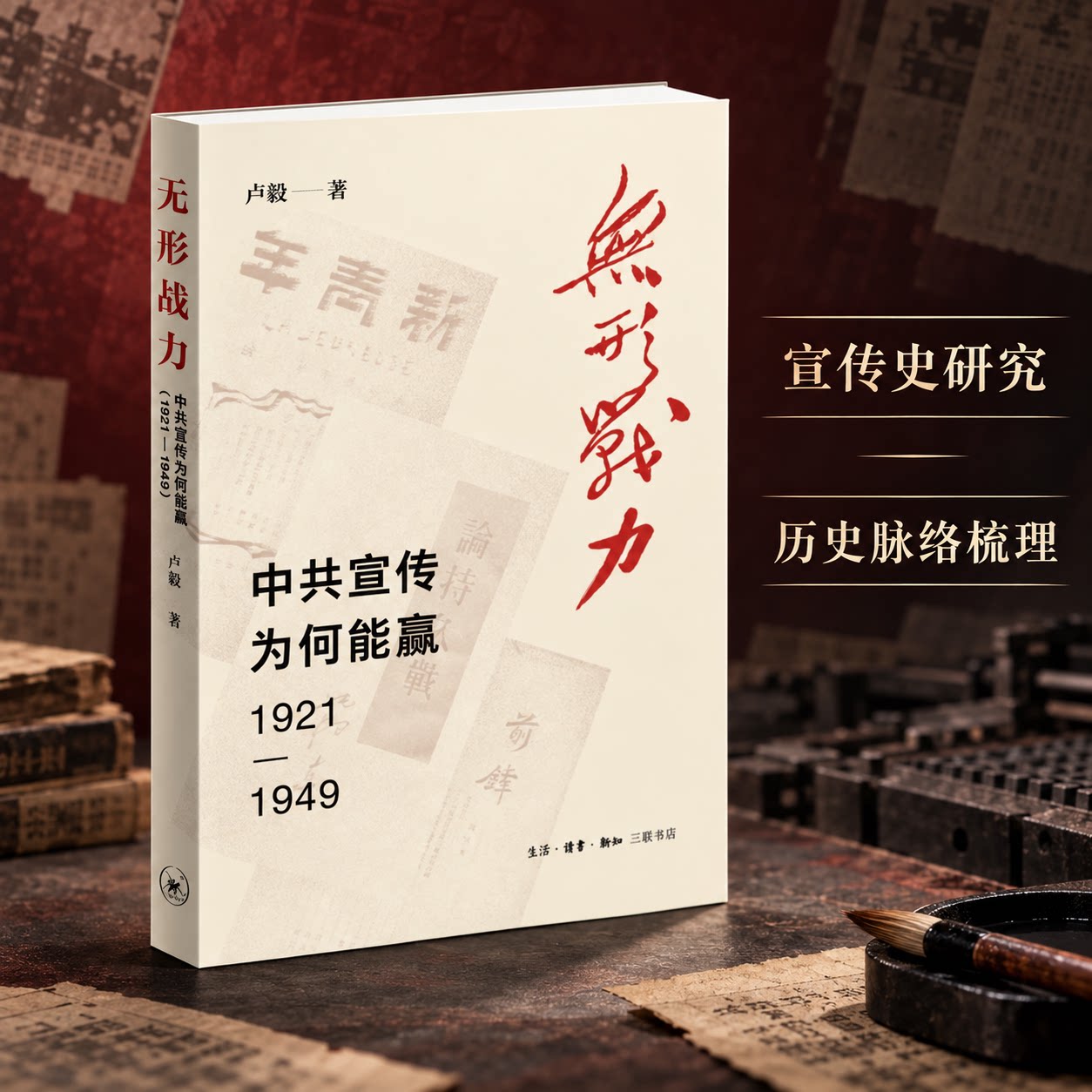 官方直发 无形战力:中共宣传为何能赢(1921-1949)卢毅 著 三联书店 当代史书籍