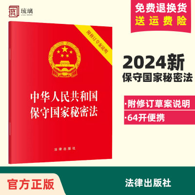 2024新修订版 中华人民共和国保守国家秘密法 附修订草案说明 64开 保密制度 保密工作 法律法规法条 法律出版社