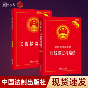2026适用新版 伤残鉴定与赔偿实用版+工伤保险条例 实用版 法律法规专辑 工伤保险条例法条伤残鉴定书工伤司法鉴定 法制出版社