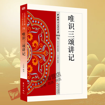 【正版包邮】唯识三颂讲记 76 中国佛学经典宝藏星云大师总监修 东方出版社