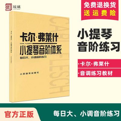 卡尔弗莱什小提琴音阶体系(每日大小调音阶练习) (匈)弗莱 小提琴教材教程 人民音乐出版社 小提琴音阶音调基础练习曲教材书