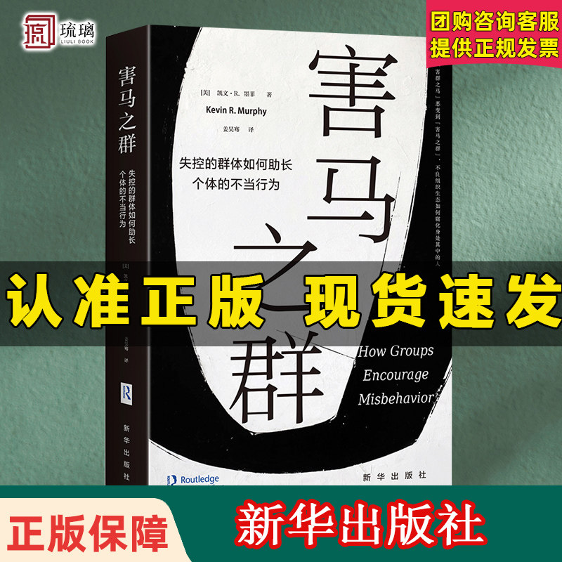 官方正版 害马之群 失控的群体如何助长个体的不当行为云仓直发 凯文R墨菲著 职场小白反霸凌 企业管理者思考群体底层逻辑的圣经