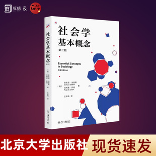 正版社会学基本概念 第三版 安东尼 吉登斯 北京大学出版社 现代性数字革命消费主义生命历程身份认同后殖民主义 教材书籍
