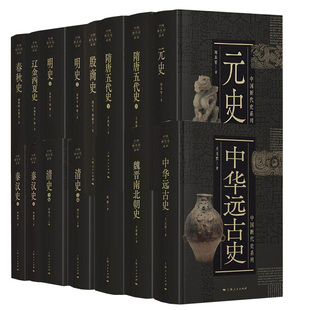 中国断代史系列任选】11册 明史/宋史/元史/殷商史/秦汉史/隋唐五代史/中华远古史/魏晋南北朝史/清史/春秋史 上海人民出版社
