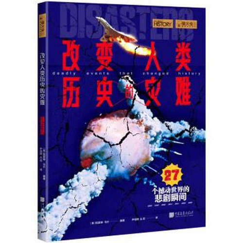 【正版保障 现货速发】改变人类历史的灾难 萤火虫全球史37 再现27个撼动世界的悲剧瞬间 中国画报出版社 [英]凯瑟琳·马什