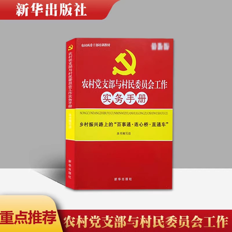 包邮正版 农村党支部与村民委员会工作实务手册  农村两委干部培训教材 乡村振兴百事通连心桥书籍 新华出版