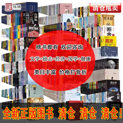 【正版全新图书清仓】纸质实体书籍超低价清仓世界名著文学小说传统文化古诗词养生高中小学生寒暑假推荐阅读指导书目工厂直销价