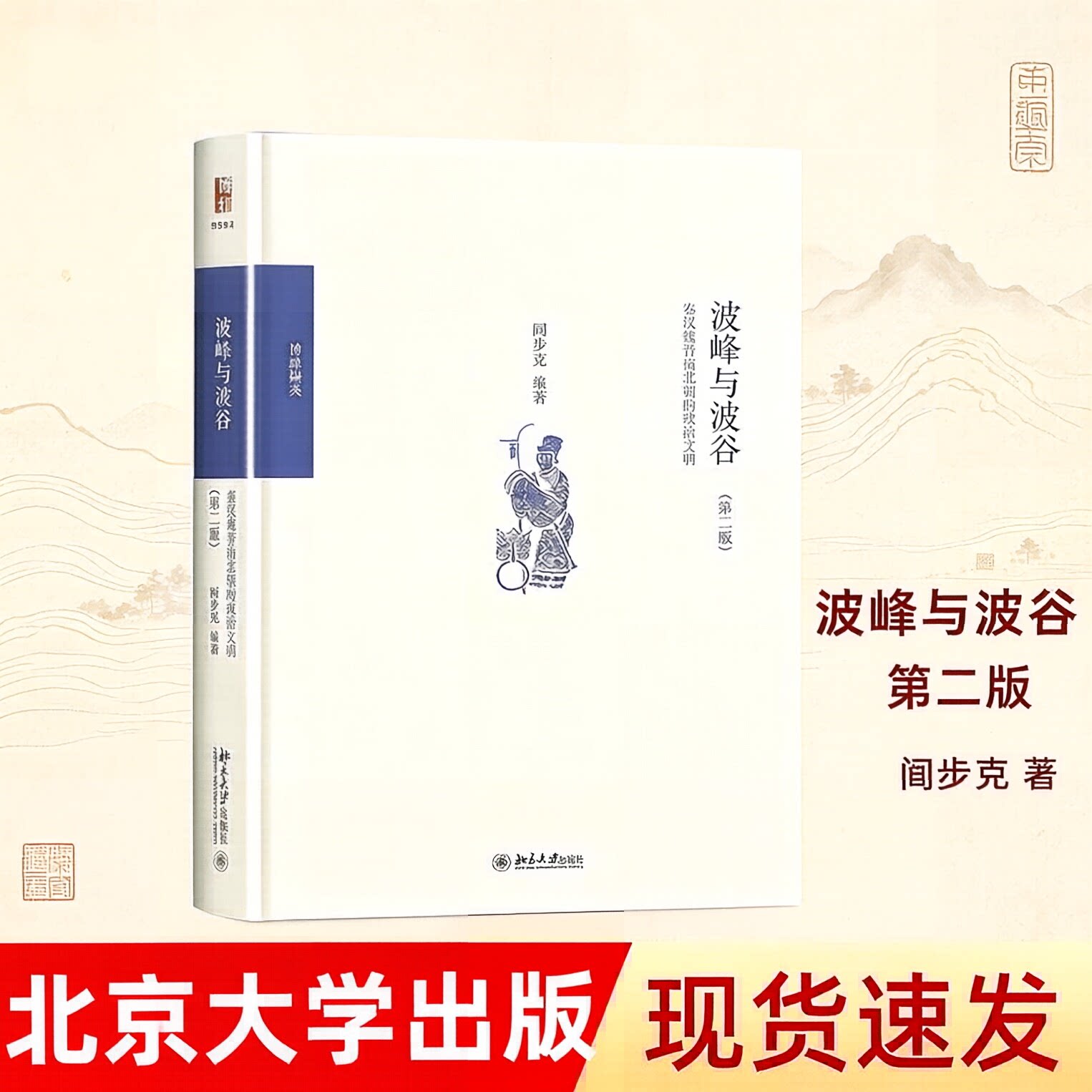 【正版保障 纸壳加固包装】波峰与波谷:秦汉魏晋南北朝的政治文明2版 阎步克著 两汉制度史经典著作 中国政治社科北京大学出版社