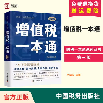 正版包邮 增值税一本通 第3版第三版 中国税务出版社 税务岗位培训增值税政策解析及实务操作案例 增值税会计核算及纳税申报