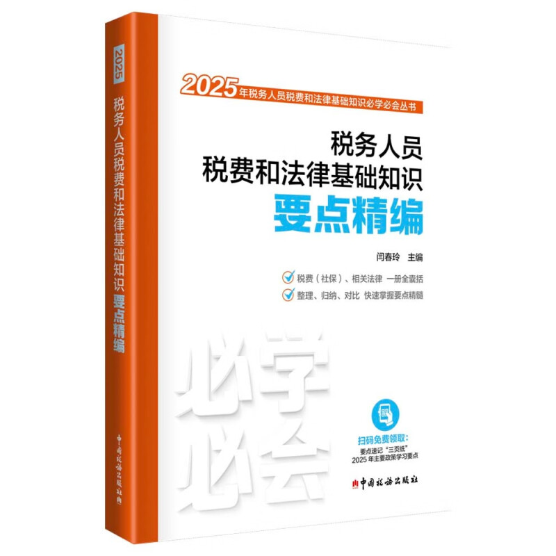 官方正版 税务人员税费和法律基础知识要点精编 闫春玲 编 财政/货币/税收经管、励志 中国税务出版社