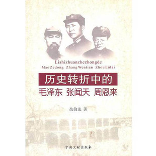 历史转折中的毛泽东张闻天周恩来 余伯流著 苏区长征延安三个时期的毛张周合作领导十年历史 中央文献出版社 正版