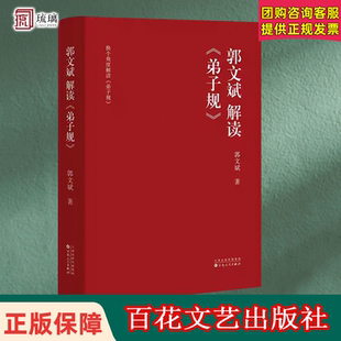 【正版速发】  郭文斌解读《弟子规》郭文斌 著   百花文艺出版社出版  根据实践经验编写 弘扬中华传统文化 教育观 文化