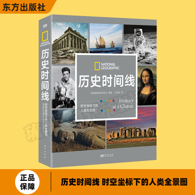 历史时间线 时空坐标下的人类全景图 美国地理学会编著 从史前到今日世界跨越数百万年呈现综合立体的史观正版