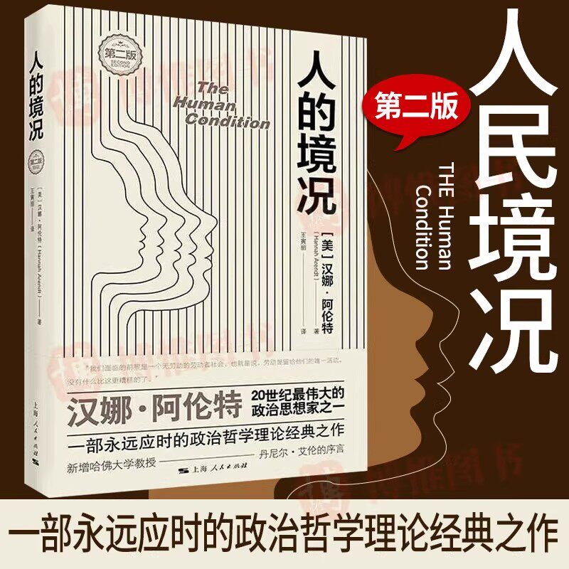 【官方正版】人的境况（第二版）汉娜·阿伦特著 探讨劳动工作和行动之间的关系 政治哲学理论经典之作 上海人民出版社