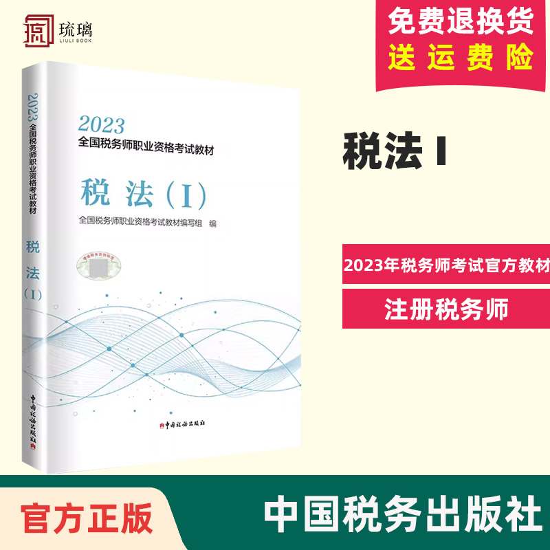 税法一税一2023年税务师考试官方教材税法1 CTA证注税2023注册税务教材课本资料中国税务出版社搭配历年真题