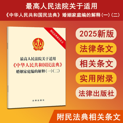 官方正版  2025新书 最高人民法院关于适用 中华人民共和国民法典婚姻家庭编的解释 一二附民法典相关条文法律出版社9787519788827