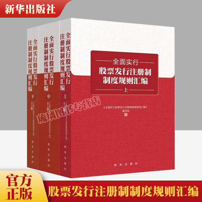 正版2023新书 全面实行股票发行注册制制度规则汇编(上中下3册)新华出版社 股票发行金融监管 监管制度汇编