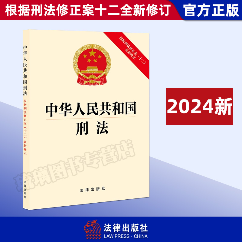 正版现货 2024新书 中华人民共和国刑法：根据刑法修正案（十二）修正 法规法条单行本 法律出版社