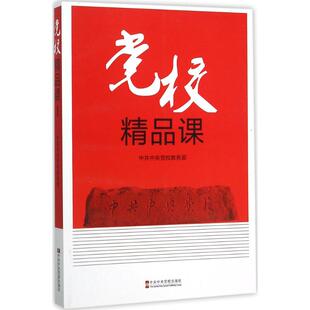 正版 党校精品课1 党校出版社9787503547584 新时代党校教员教学培训教材基本理论教育案例课程 党建读物党政 书籍