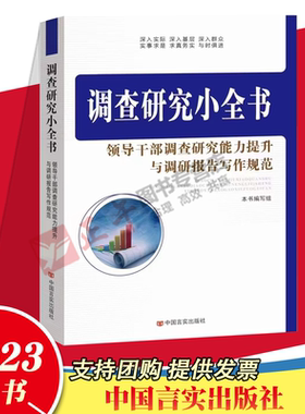 正版包邮 调查研究小全书领导干部调查研究能力提升与调研报告写作规范 中国言实出版社 调查研究能力提升党政干部调查研究的意义