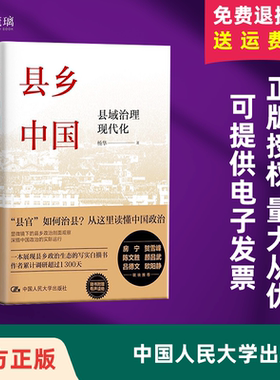 正版【任选】 团购优惠 全2册 大国县治+县乡中国 县域治理现代化 杨华 著 县域责权构成 基层干部晋升流动的逻辑 治大国若烹小鲜