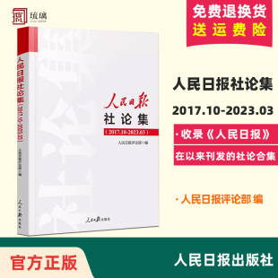 2023.03社论选编全集人民日报评论部编写 2023年新人民日报社论集2017.10 2017年10月至2023年3月刊发 所有社论 9787511577610