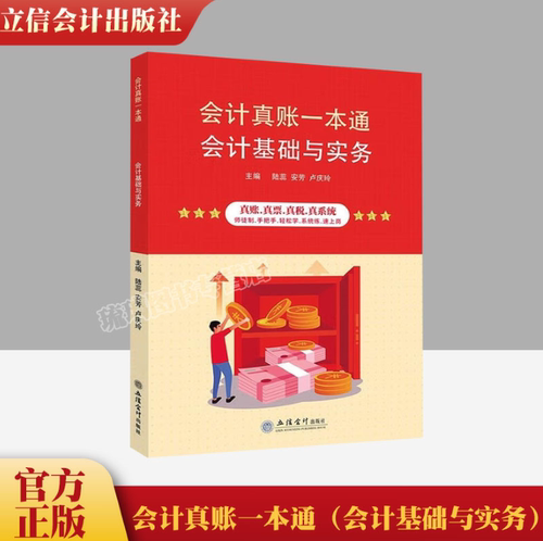 【赠送课程】会计基础与实务会计真账一本通陆蕊安芳卢庆玲账务处理会计人门的基础知识 立信会计出版社旗舰店正版图书籍