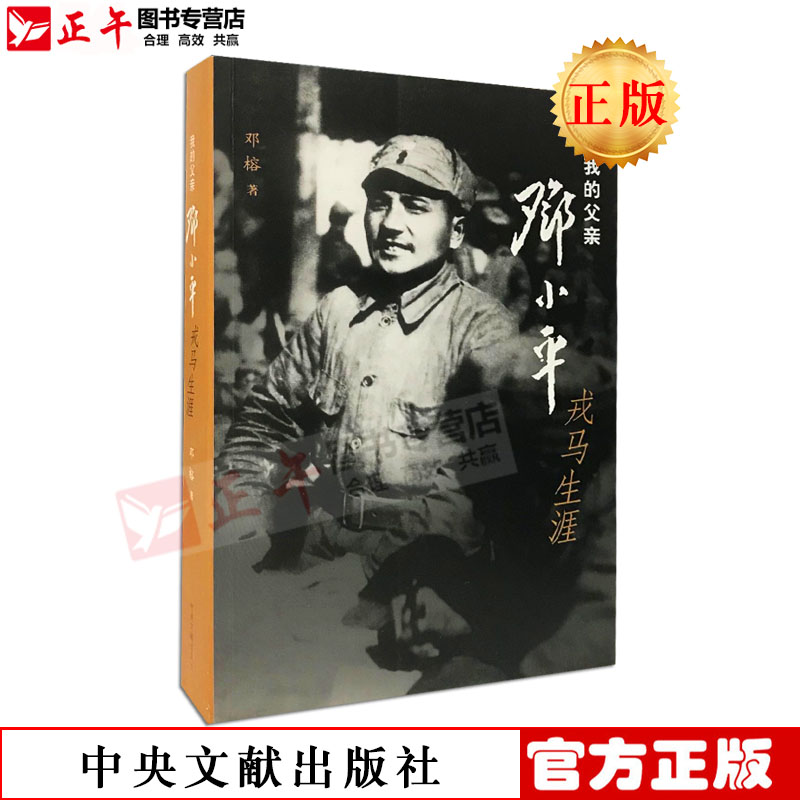 正版现货 我的父亲:邓小平戎马生涯 中央文献出版社 生平和传记 新书籍正版