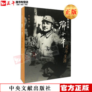 正版现货 我的父亲：邓小平戎马生涯 中央文献出版社 生平和传记 新书籍正版