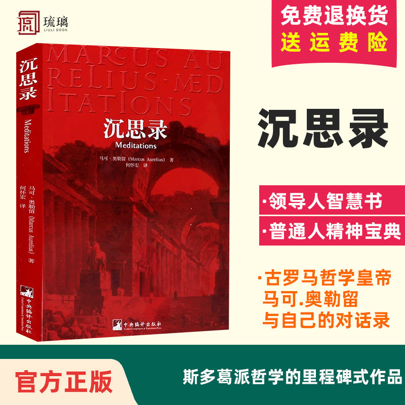 【正版保障 现货速发】沉思录 马可奥勒留 一个罗马皇帝的人生思考 古罗马哲学家皇帝人生哲学思考录 外国哲学斯多葛学派
