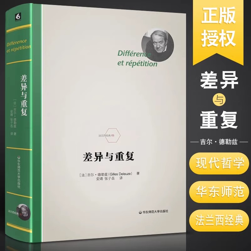 差异与重复 精装 法兰西经典德勒兹思想代表作品 当代西方哲学书籍 华东师范大学出版社 数学物理语言文学艺术哲学教材教程书