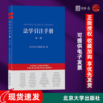 正版现货 法学引注手册第二版 条目扩充至 150 条 法学引注规范工具书 新增意大利文俄文引注体例等 北京大学出版社