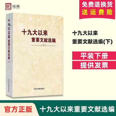 【正版现货】2023 十九大以来重要文献选编（下册）平装版 下卷 中央文献出版社 9787507349559