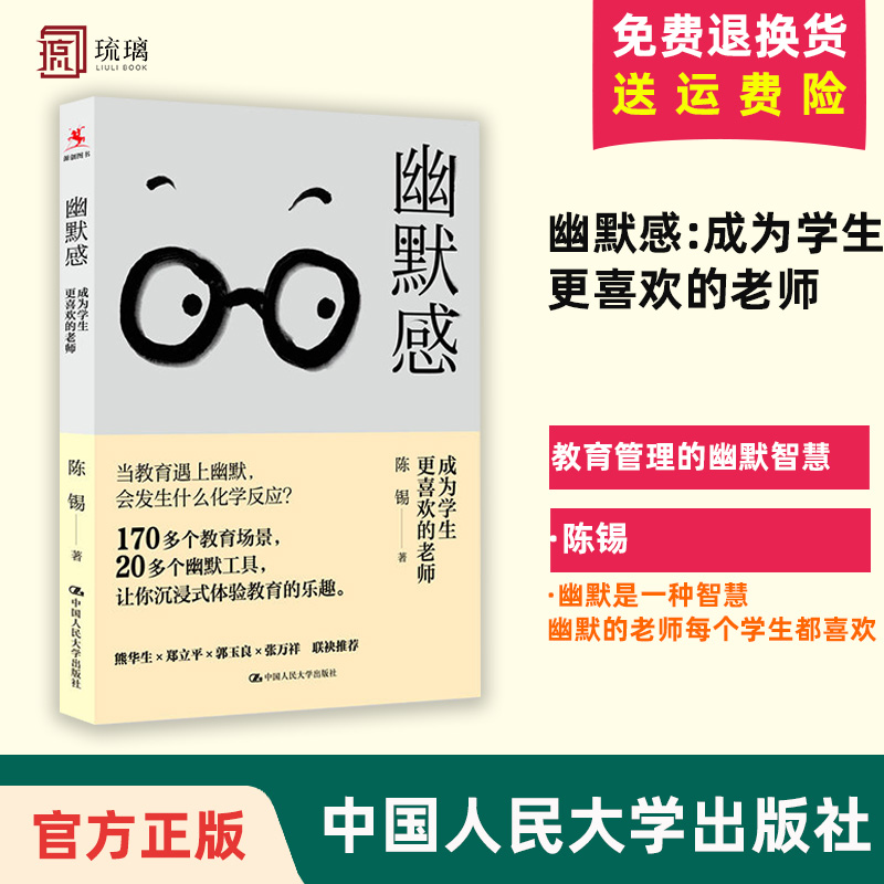 【正版现货】幽默感 成为学生更喜欢的老师陈锡教育幽默沟通学技巧智慧社交口才教学案例如何与孩子沟通中国人民大学出版社