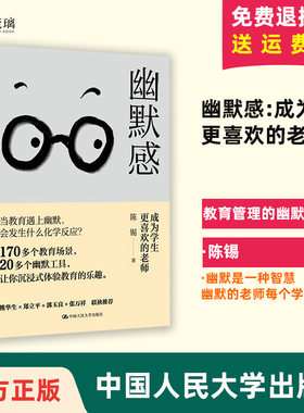 【正版现货】幽默感 成为学生更喜欢的老师陈锡教育幽默沟通学技巧智慧社交口才教学案例如何与孩子沟通中国人民大学出版社
