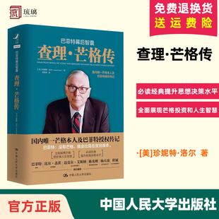 巴菲特幕后智囊 投资经典 查理·芒格传 现货速发 书籍投资理财股票期货证券投资书籍金融理论穷查理宝典