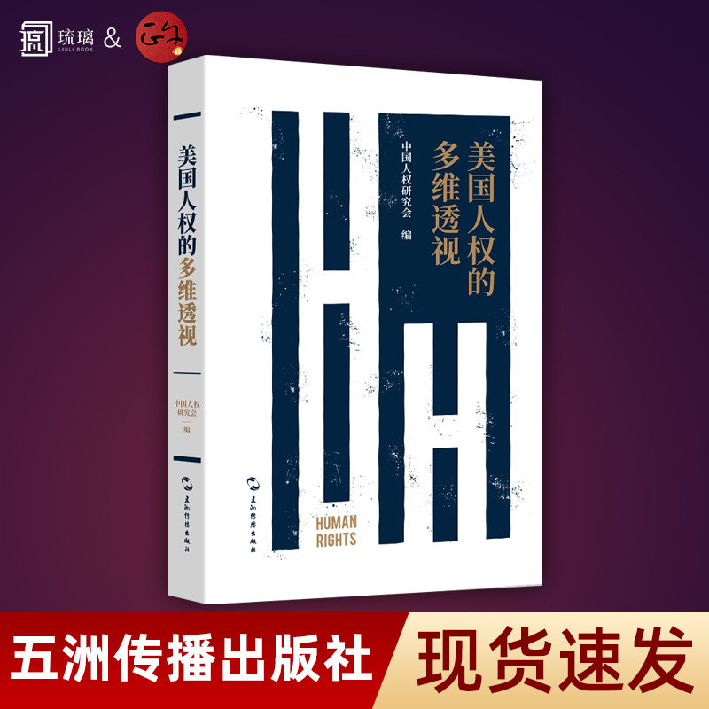 官方正版 美国人权的多维透视 中国人权研究会 著 五洲传播出版社 9787508550633 报纸社会科学社会科学总论