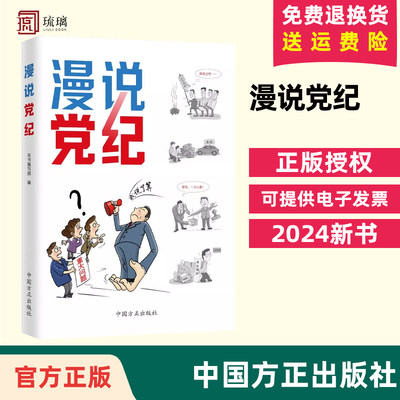 2024新书 正版授权 漫说党纪 中国方正出版社 9787517413028