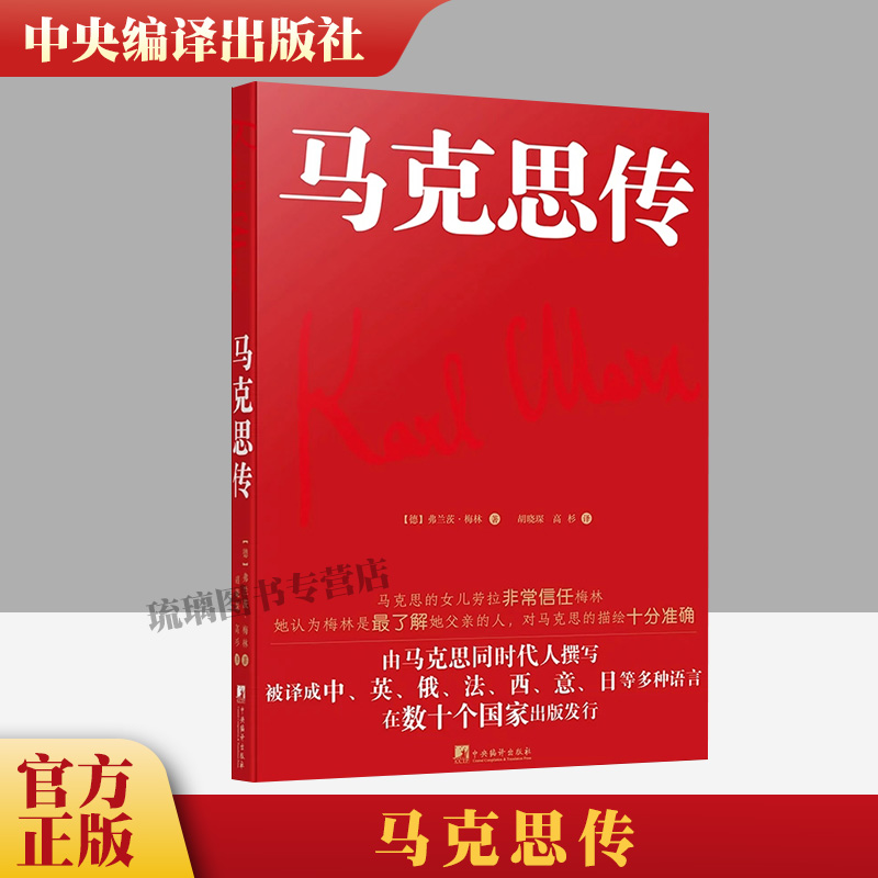 【正版保障 现货速发】马克思传(由马克思同代人撰写,被译成中、英、俄、法、西、意、日等多重语言,在数十个国家出版发行)