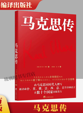 【正版保障 现货速发】马克思传（由马克思同代人撰写，被译成中、英、俄、法、西、意、日等多重语言，在数十个国家出版发行）