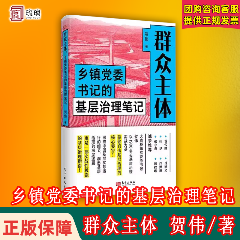 群众主体乡镇党委书记的基层治理笔记正版贺伟揭示生态的笔实录