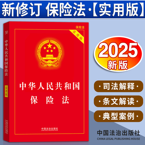 官方正版 2025全新版 中华人民共和国保险法实用版 含保险法司法解释四法律法规法条法律书籍小册子法律基础知识中国法制出版