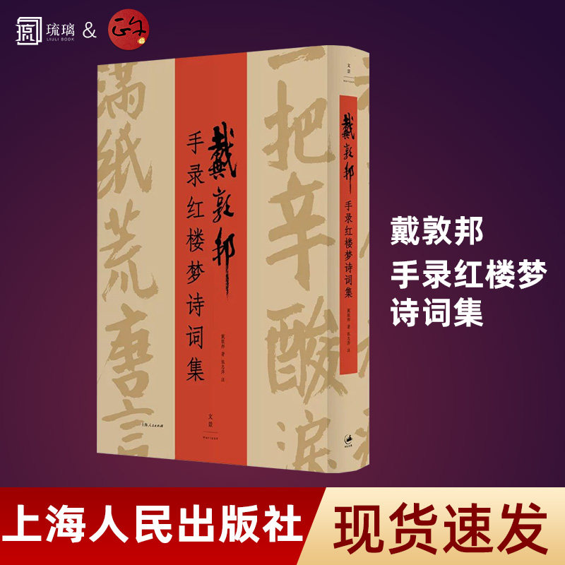 戴敦邦手录红楼梦诗词集上海人民