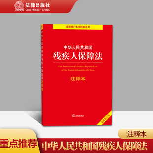 社法规中心 法律出版 中华人民共和国残疾人保障法注释本 正版 2021新书 直发 社